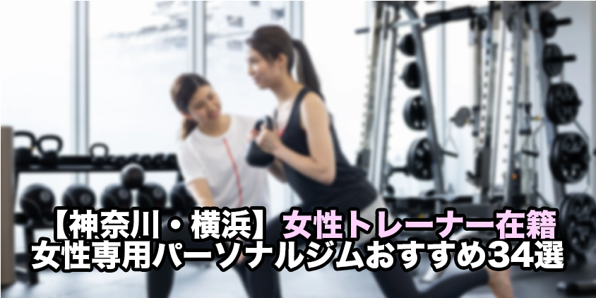 パーソナルジム 女性専用 横浜