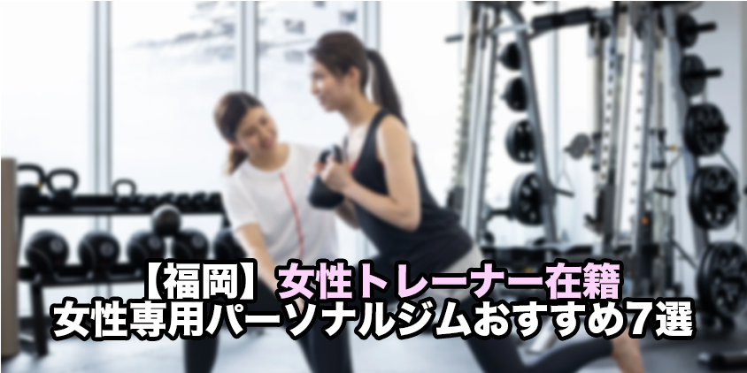 パーソナルジム 女性専用 福岡