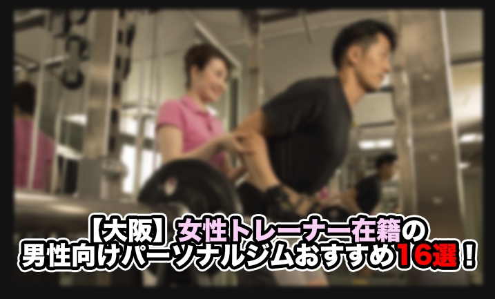 女性トレーナー パーソナルジム 男性向け 大阪