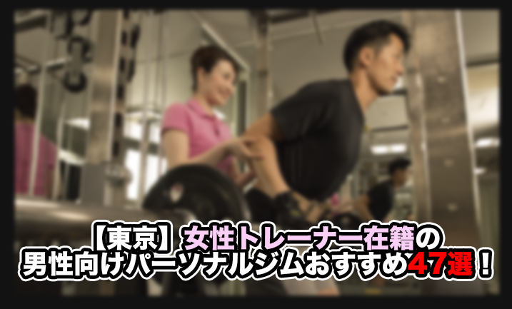 女性トレーナー パーソナルジム 男性向け 東京