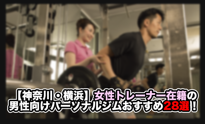 女性トレーナー パーソナルジム 男性向け 横浜