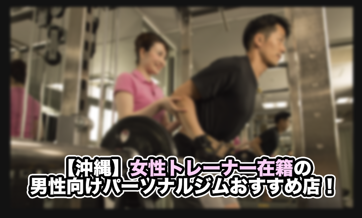女性トレーナー パーソナルジム 男性向け 沖縄
