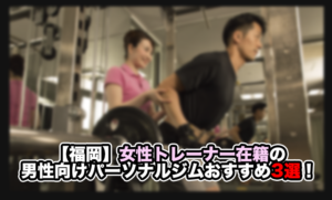 女性トレーナー パーソナルジム 女性専用 福岡