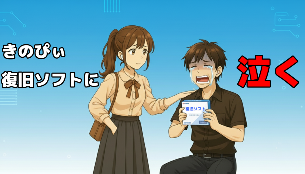 パソコン データ 自分で復旧