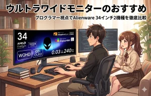 【最新版】ウルトラワイドモニターのおすすめ｜プログラマー視点でAlienware 34インチ2機種を徹底比較